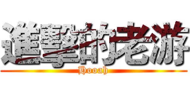 進擊的老游 (Hooah)