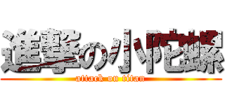 進撃の小陀螺 (attack on titan)