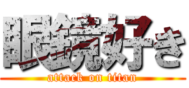 眼鏡好き (attack on titan)