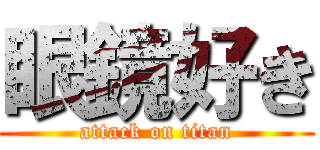 眼鏡好き (attack on titan)