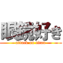 眼鏡好き (attack on titan)