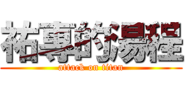 祐專的湯程 (attack on titan)