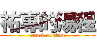 祐專的湯程 (attack on titan)
