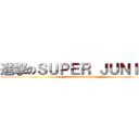進撃のＳＵＰＥＲ ＪＵＮＩＯＲ (attack on kyuhyun)