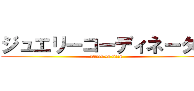 ジュエリーコーディネーター (attack on titan)