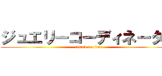 ジュエリーコーディネーター (attack on titan)