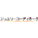 ジュエリーコーディネーター (attack on titan)