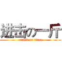 进击の一斤 (attack on titan)