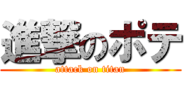 進撃のポテ (attack on titan)