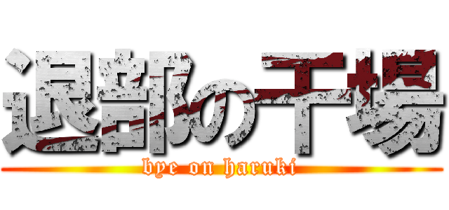 退部の干場 (bye on haruki)