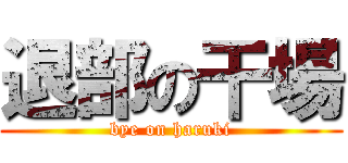 退部の干場 (bye on haruki)