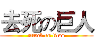 去死の巨人 (attack on titan)