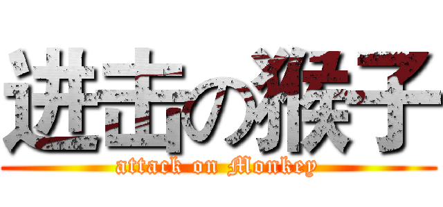 进击の猴子 (attack on Monkey)