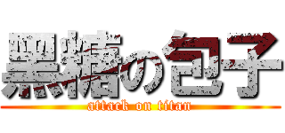 黑糖の包子 (attack on titan)