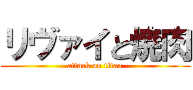 リヴァイと焼肉 (attack on titan)