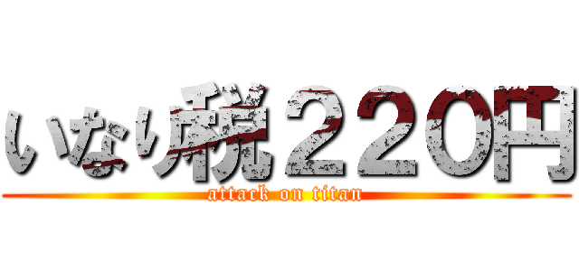 いなり税２２０円 (attack on titan)