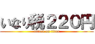 いなり税２２０円 (attack on titan)