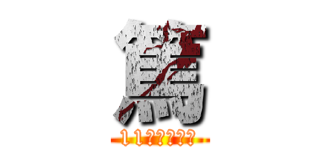 篤 (11歳の誕生日)