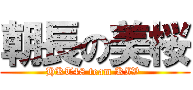 朝長の美桜 (HKT48 team KIV )