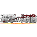 進撃の誌倫 (attack on titan)