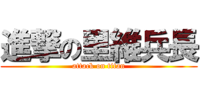 進撃の里維兵長 (attack on titan)