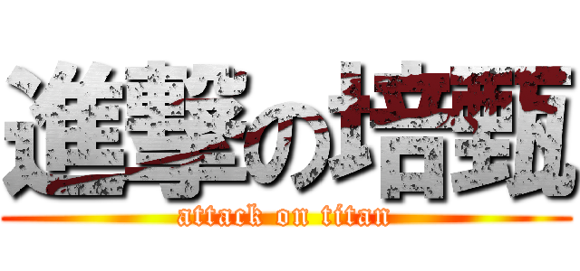 進撃の培甄 (attack on titan)