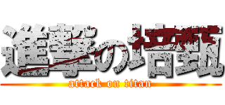 進撃の培甄 (attack on titan)