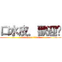 口水皮．歡迎你 (attack on titan)