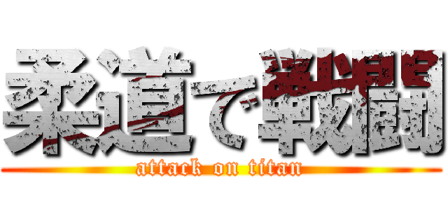 柔道で戦闘 (attack on titan)