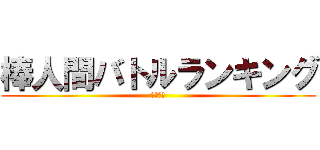 棒人間バトルランキング (２０１５)