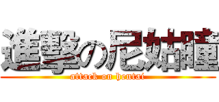 進擊の尼姑瞳 (attack on hentai)