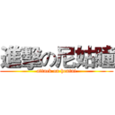 進擊の尼姑瞳 (attack on hentai)