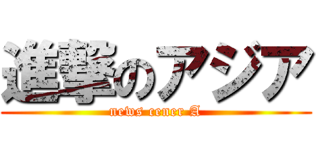 進撃のアジア (news cener A)