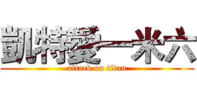 凱特愛一米六 (attack on titan)