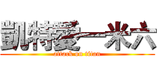 凱特愛一米六 (attack on titan)