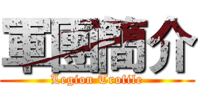 軍團簡介 (Legion Trofile)
