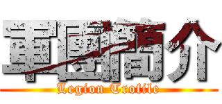 軍團簡介 (Legion Trofile)
