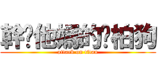 幹你他媽的黃柏狗 (attack on titan)