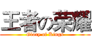 王者の荣耀 (Glory of Kings)
