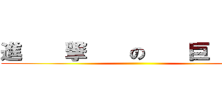 進    撃    の    巨    人 ()