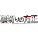 裏切りの方正 (hosei my friend)