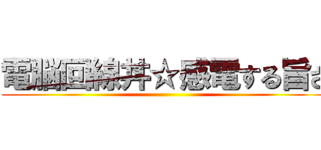 電脳回線丼☆感電する旨さ ()