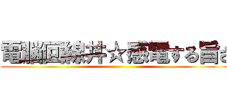 電脳回線丼☆感電する旨さ ()