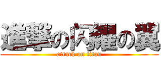 進撃の闪耀の翼 (attack on titan)