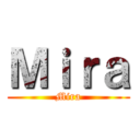 Ｍｉｒａ (Mira)