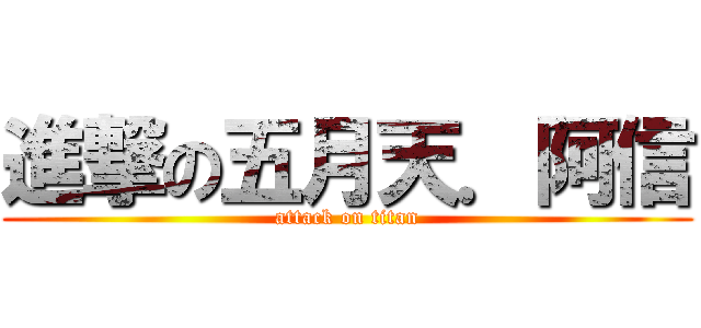 進撃の五月天．阿信 (attack on titan)
