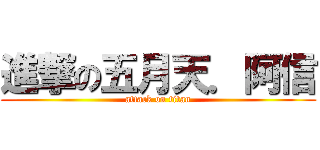 進撃の五月天．阿信 (attack on titan)