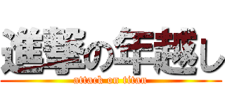 進撃の年越し (attack on titan)