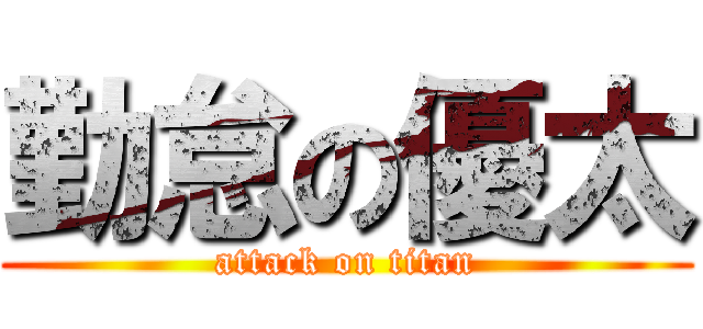 勤怠の優太 (attack on titan)