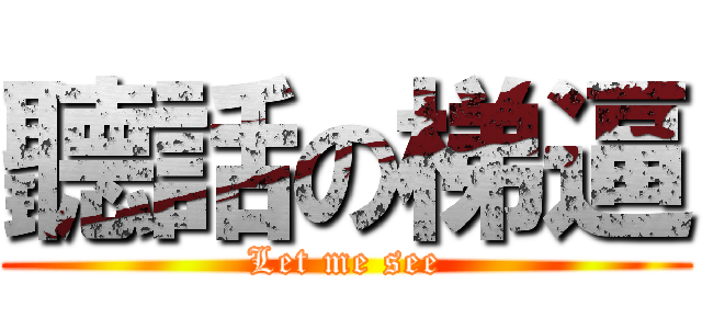 聽話の梯逼 (Let me see)